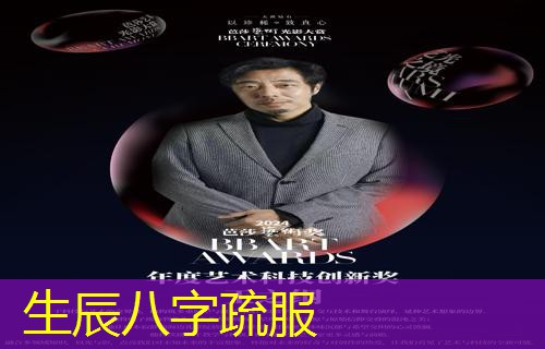  生辰八字疏服