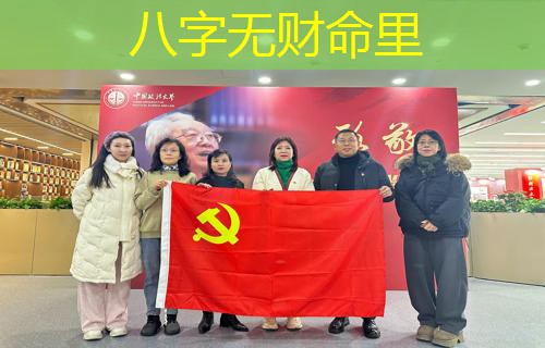  八字无财命里