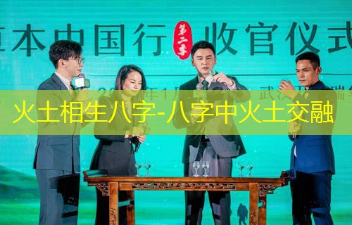  火土相生八字-八字中火土交融