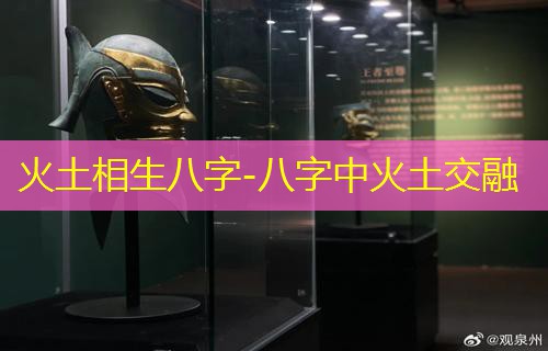  火土相生八字-八字中火土交融