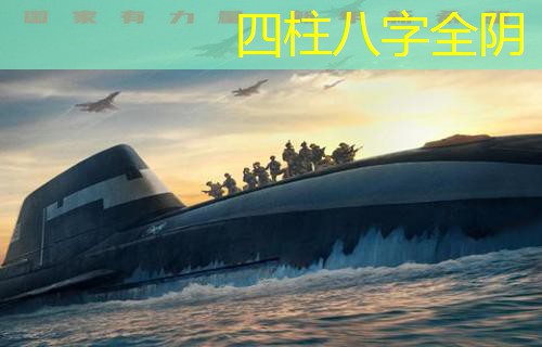  四柱八字全阴