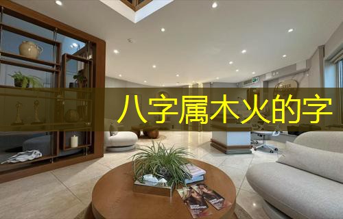  八字属木火的字
