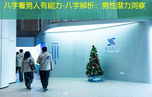  八字看男人有能力-八字解析：男性潜力洞察