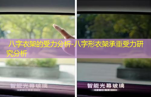  八字衣架的受力分析-八字形衣架承重受力研究分析