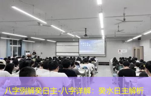  八字例解癸日主-八字详解：癸水日主解析