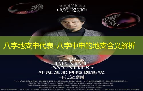  八字地支申代表-八字中申的地支含义解析