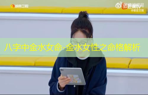  八字中金水女命-金水女性之命格解析