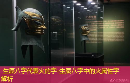  生辰八字代表火的字-生辰八字中的火属性字解析