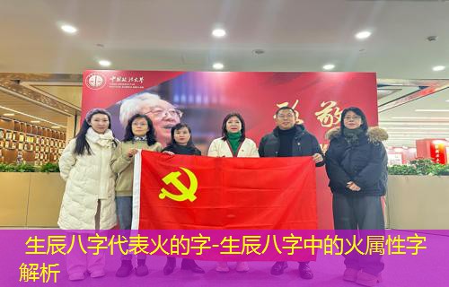  生辰八字代表火的字-生辰八字中的火属性字解析