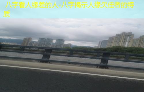  八字看人缘差的人-八字揭示人缘欠佳者的特质