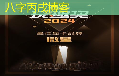  八字丙戌博客