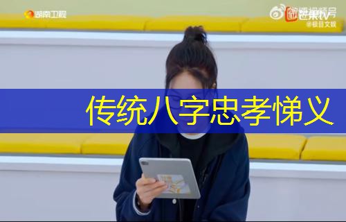  传统八字忠孝悌义