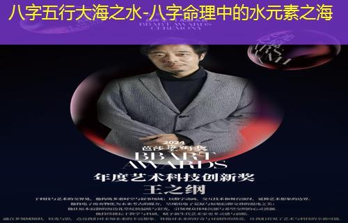  八字五行大海之水-八字命理中的水元素之海