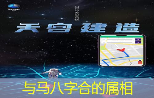  与马八字合的属相