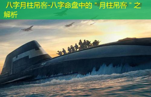  八字月柱吊客-八字命盘中的＂月柱吊客＂之解析