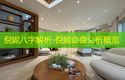  倪妮八字解析-倪妮命盘分析概览