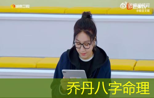 乔丹八字命理