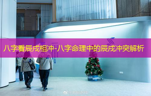  八字看辰戌相冲-八字命理中的辰戌冲突解析