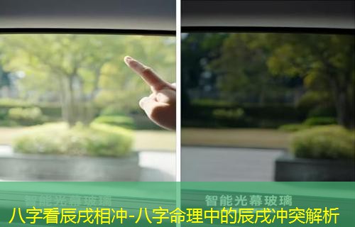  八字看辰戌相冲-八字命理中的辰戌冲突解析