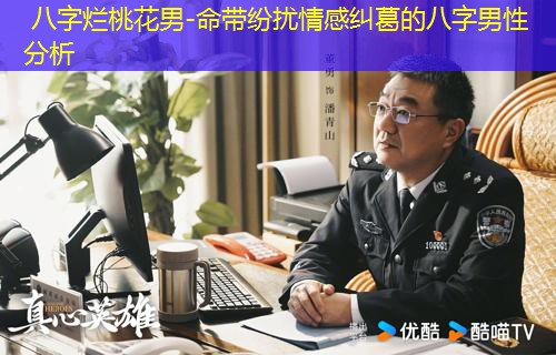  八字烂桃花男-命带纷扰情感纠葛的八字男性分析