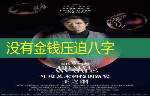  没有金钱压迫八字