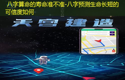  八字算命的寿命准不准-八字预测生命长短的可信度如何