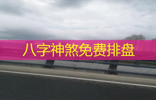  八字神煞免费排盘