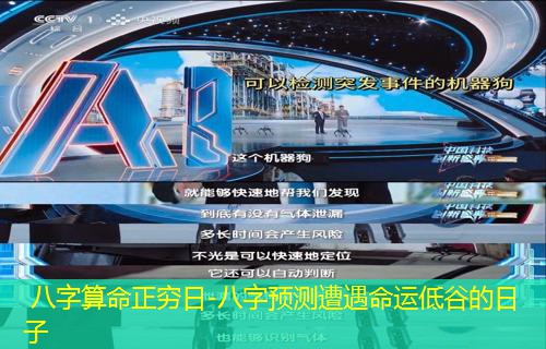  八字算命正穷日-八字预测遭遇命运低谷的日子