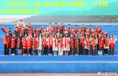  八字财旺女人追-财运亨通女性瞩目：八字揭示财富旺盛之相