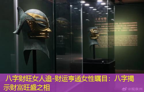  八字财旺女人追-财运亨通女性瞩目：八字揭示财富旺盛之相