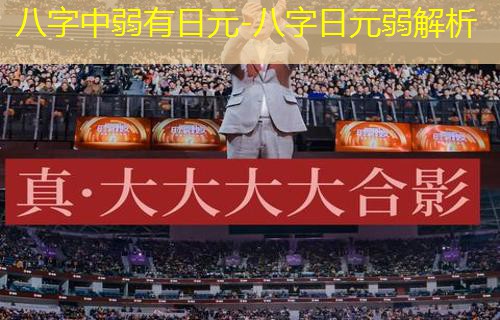  八字中弱有日元-八字日元弱解析