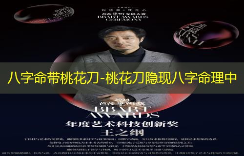  八字命带桃花刀-桃花刀隐现八字命理中