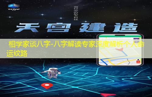  相学家谈八字-八字解读专家深度解析个人命运纹路