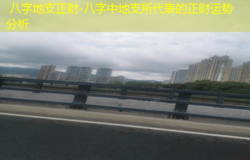  八字地支正财-八字中地支所代表的正财运势分析
