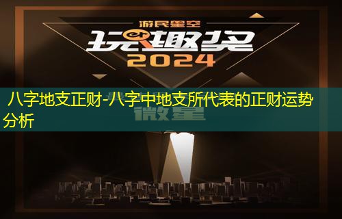  八字地支正财-八字中地支所代表的正财运势分析