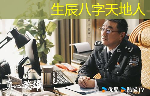  生辰八字天地人