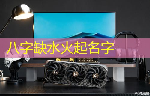  八字缺水火起名字
