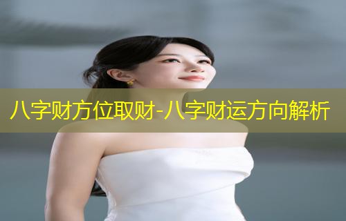  八字财方位取财-八字财运方向解析