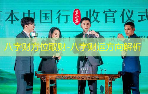  八字财方位取财-八字财运方向解析