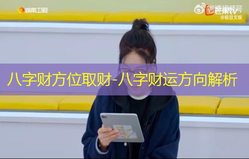  八字财方位取财-八字财运方向解析
