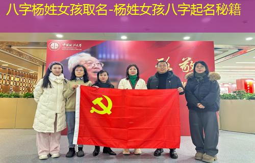  八字杨姓女孩取名-杨姓女孩八字起名秘籍