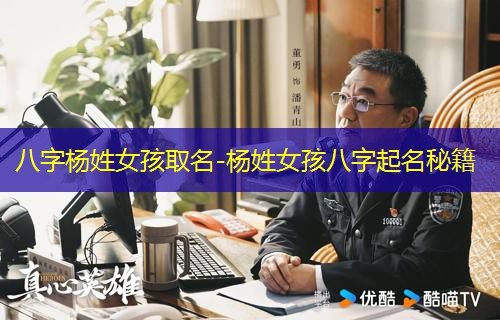  八字杨姓女孩取名-杨姓女孩八字起名秘籍