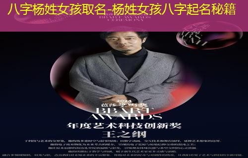  八字杨姓女孩取名-杨姓女孩八字起名秘籍
