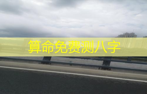  算命免费测八字