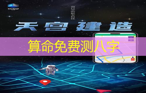  算命免费测八字
