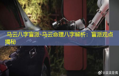  马云八字盲派-马云命理八字解析：盲派观点揭秘