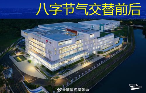  八字节气交替前后