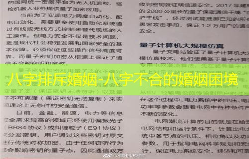  八字排斥婚姻-八字不合的婚姻困境