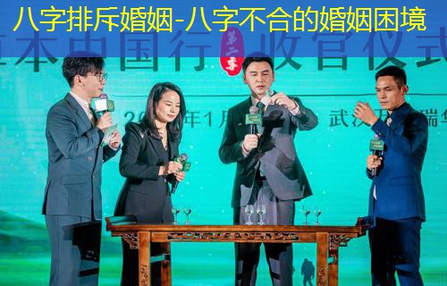  八字排斥婚姻-八字不合的婚姻困境