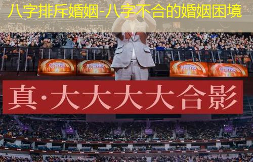  八字排斥婚姻-八字不合的婚姻困境